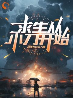 求生从小刀开始陈阳赵先求生从小刀开始全文免费阅读【完整章节】
