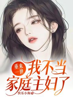 重来一世，我不当家庭主妇了(苏小雅陈明轩)最新章节试读