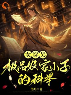 好书推荐女穿男:极品农家小子的科举刘耕牛枝花全文在线阅读-随缘阅读网