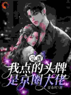 老书虫力荐完蛋，我点的头牌是京圈大佬免费无弹窗阅读