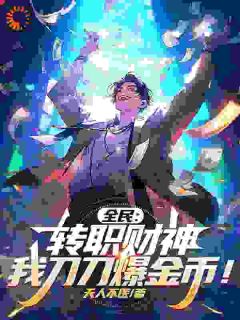 小说全民：转职财神，我刀刀爆金币！主角为赵玄柳如烟免费阅读