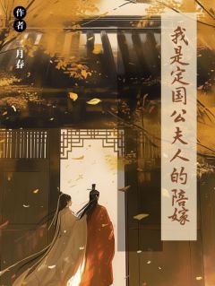 我是定国公夫人的陪嫁知乎小说最新章节阅读