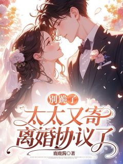 独家渣父子为白月光点天灯，离婚别悔啊！全本大结局小说阅读