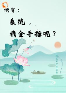 抖音小说快穿：系统，我金手指呢？楚合于芳全文txt
