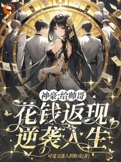 白梨辰星小说哪里可以看 小说神豪：给帅哥花钱返现，逆袭人生全文免费阅读