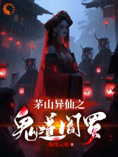 茅山异仙之鬼道阎罗小说最后结局，彭道先爷爷百度贴吧小说全文免费