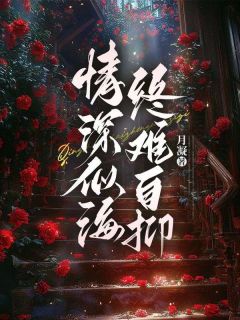 情深似海终难自抑小说(连载文)-陈星月霍文翰无广告阅读