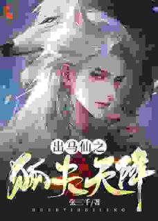 出马仙之狐夫天降无弹窗在线阅读