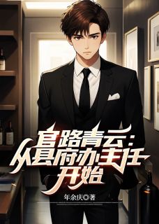 主角张诚刘倩小说爆款官路青云：从县府办主任开始完整版小说