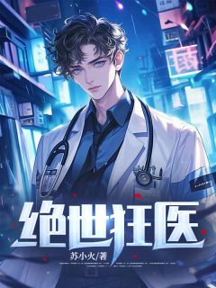 无广告小说绝世狂医-苏逸沈清月在线阅读-随缘阅读网