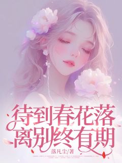 待到春花落，离别终有期最新章节 倾倾江墨深江婉全文阅读-随缘阅读网