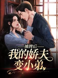 黑道大佬,被夫人宠坏啦南烟顾亦寒by璇玑大人免费看-随缘阅读网