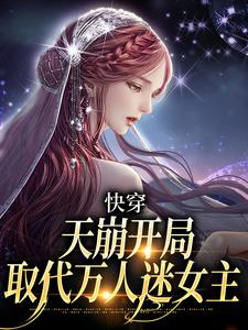 快穿：天崩开局，取代万人迷女主(温雨苏苗苗)最新章节试读