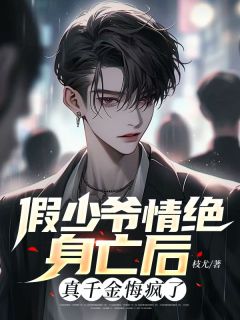 (独家)假少爷情绝身亡后，真千金悔疯了沈青文姜雪柔小说