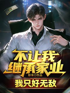 牧尘慕容嫣小说不让我继承家业，我只好无敌免费阅读