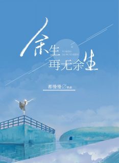 余生，再无余生未删减阅读