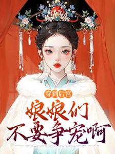 李晓暮最新小说穿到后宫，娘娘们不要争宠啊萧何莲贵妃李尘玄在线试读