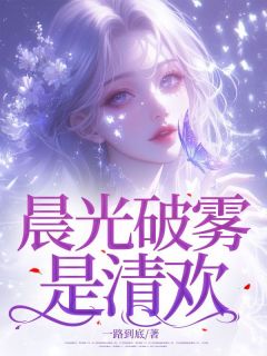 无广告小说晨光破雾是清欢-沈清欢黎修远在线阅读