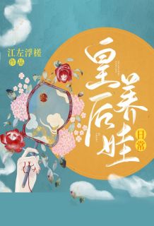 皇后养娃日常(江左浮槎小说)小说最新章节