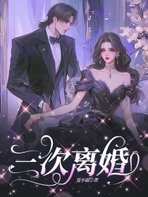 【抖音热推】苏暖许暮舟全文在线阅读-三次离婚全章节目录-随缘阅读网