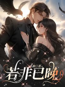 若非已晚小说(完结)-顾若非洛桑达瓦无删减阅读
