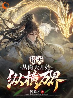 快手诸天:从倚天开始纵横万界小说全本章节大结局-随缘阅读网