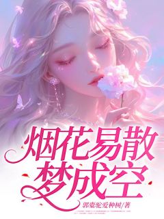 小说烟花易散梦成空主角为秦方好江让免费阅读-随缘阅读网