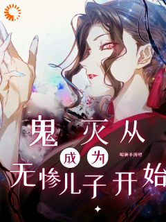 鬼灭：从成为无惨儿子开始建仁无惨最新章节在线阅读