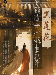 黑莲花觉醒后一心只想飞升小说_黑莲花觉醒后一心只想飞升小说结局阅读-随缘阅读网