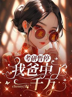 主角许欣张月小说，考研暂停，我爸中了一千万免费阅读全文