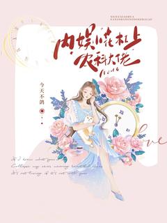 （全集-免费）内娱小花杠上农科大佬完本小说_王淑怡全文免费阅读