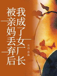 被亲妈丢弃后，我成了女厂长是什么小说刘彩霞许慧全本免费阅读