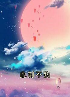精彩小说此刻不熟霍峻林舒乔林满全章节在线阅读-随缘阅读网