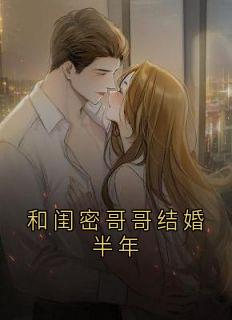 和闺密哥哥结婚半年在线全文阅读-主人公许萌顾恒小说
