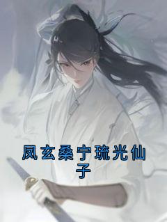凤玄桑宁琉光仙子琉光凤玄桑宁小说全文阅读