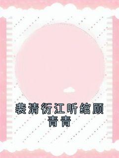 裴清衍江听绾裴清衍江听绾顾青青全文(裴清衍江听绾)章节免费阅读-随缘阅读网
