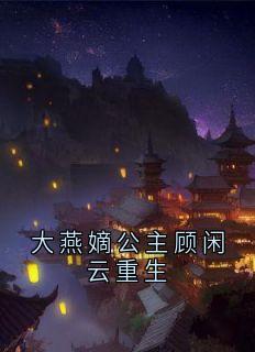 顾闲云韩牧川小说最后结局  顾闲云韩牧川完结版免费阅读