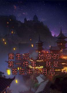 (抖音)重生后，她做的第一件事，就是答应半个月后顾闲云韩牧川小说免费全文阅读