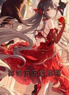强烈推荐雾霭沉沉爱成殇顾薄聿孟洛薇在线阅读-随缘阅读网