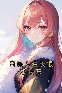 顾昀庭林星晚主角小说自是人生长恨水长东抖音文免费阅读全文