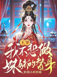 王爷，我不想做妹妹的替身了知乎小说最新章节阅读