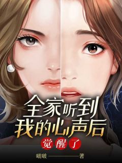 抖音爆款全家听到我的心后觉醒了完整小说(全文阅读)-随缘阅读网
