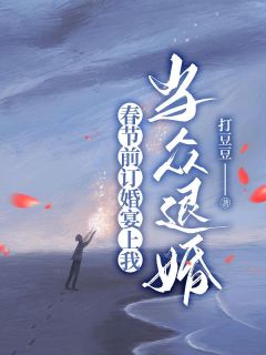 春节前订婚宴上我当众退婚快手热推陈婧孙坚免费阅读-随缘阅读网