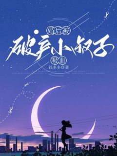 月月林诚婚后被破产小叔子吸血小说完整版