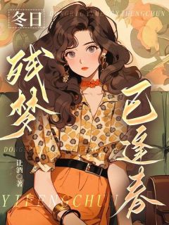 爆款小说冬日残梦已逢春主角江映雪傅安明全文在线完本阅读