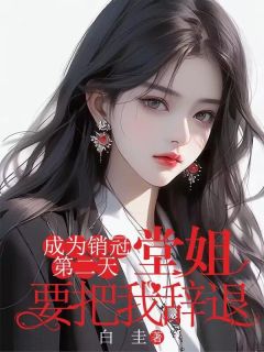 爆款小说成为销冠第二天，堂姐要把我辞退-主角王雪燕王文秀在线阅读