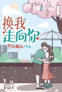 霍楠卢瑾渊小说抖音热文换我走向你完结版-随缘阅读网