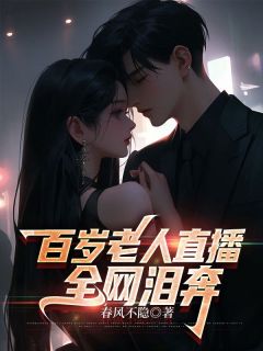 百岁老人直播，全网泪奔周国栋听泉无广告在线阅读