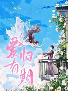 爱有归期【全章节】浅浅裴谨言完结版免费阅读