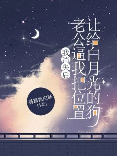 我消失后，表演型人格的丈夫疯了顾时昀纪旻川林笙最新章节在线阅读